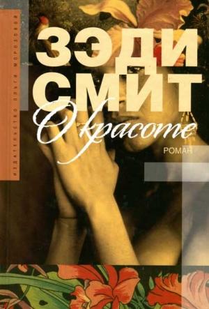 Обложка книги «О красоте» — Зэди Смит