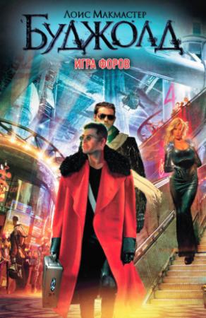 Обложка книги «Игра форов» — Лоис МакМастер Буджолд