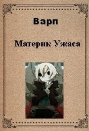 Обложка книги «Материк ужаса» — Варп