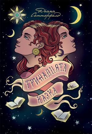 Обложка книги «Тринадцята казка» — Диана Сеттерфилд