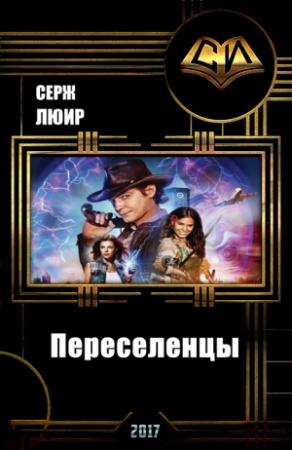 Обложка книги «Переселенцы (СИ)» — Серж Люир