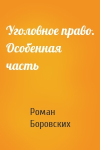 Уголовное право. Особенная часть