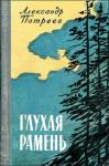 Александр Патреев - Глухая рамень