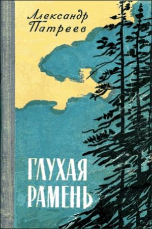 Обложка книги «Глухая рамень» — Александр Патреев