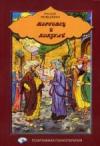 Носсрат Пезешкян - Торговец и попугай. (Восточные истории и психотерапия).