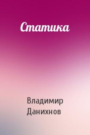Обложка книги «Статика» — Владимир Данихнов