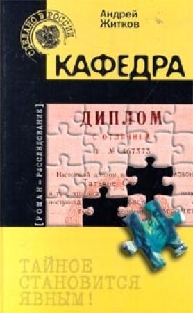 Обложка книги «Кафедра» — Андрей Житков
