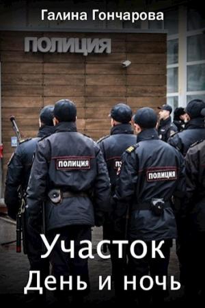 Обложка книги «День и ночь» — Галина Гончарова