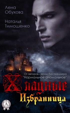 Обложка книги «Избранница» — Наталья Тимошенко, Лена Обухова