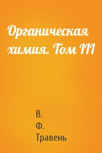 Органическая химия. Том III