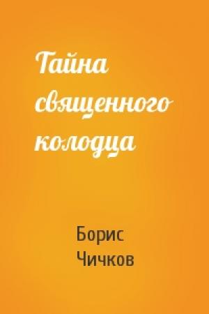 Обложка книги «Тайна священного колодца» — Борис Чичков