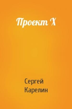 Обложка книги «Проект Х» — Сергей Карелин