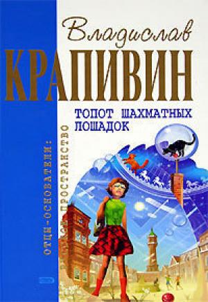 Обложка книги «Топот шахматных лошадок (Сборник)» — Владислав Крапивин