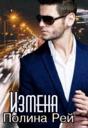 Обложка книги «Измена (СИ)» — Полина Рей