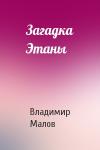 Владимир Малов - Загадка Этаны