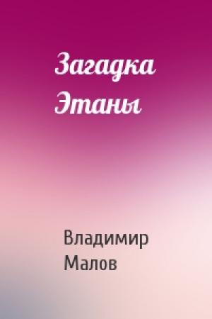 Обложка книги «Загадка Этаны» — Владимир Малов