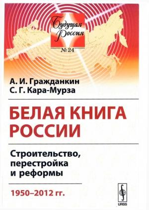 Обложка книги «Белая книга России» — Сергей Георгиевич Кара-Мурза, Александр Иванович Гражданкин
