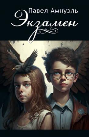 Обложка книги «Экзамен» — Песах Амнуэль
