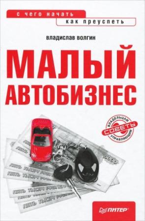 Обложка книги «Малый автобизнес: с чего начать, как преуспеть» — Владислав Волгин