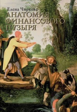 Обложка книги «Анатомия финансового пузыря» — Елена Чиркова