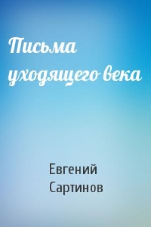 Обложка книги «Письма уходящего века» — Евгений Сартинов