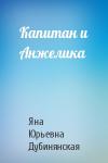 Яна Дубинянская - Капитан и Анжелика