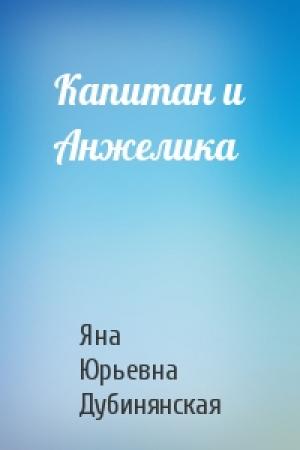 Обложка книги «Капитан и Анжелика» — Яна Дубинянская