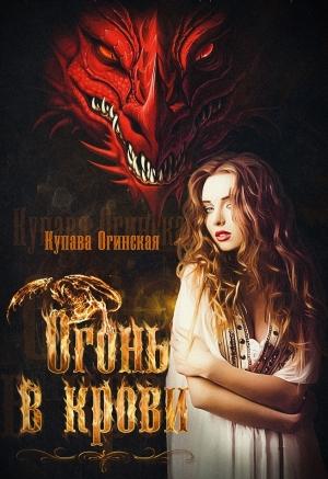 Обложка книги «Огонь в крови» — Купава Огинская