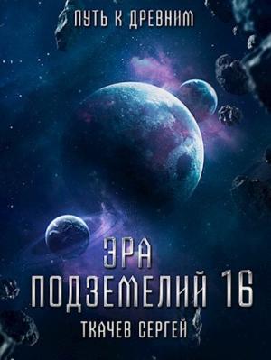 Обложка книги «Путь к древним» — Сергей Ткачёв