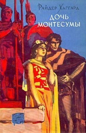 Обложка книги «Дочь Монтесумы» — Генри Хаггард