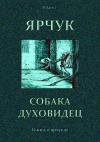 В. Барсуков, Михаил Фоменко - Ярчук — собака-духовидец