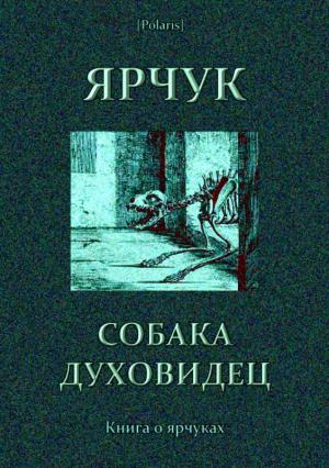 Обложка книги «Ярчук — собака-духовидец» — В. Барсуков, Михаил Фоменко