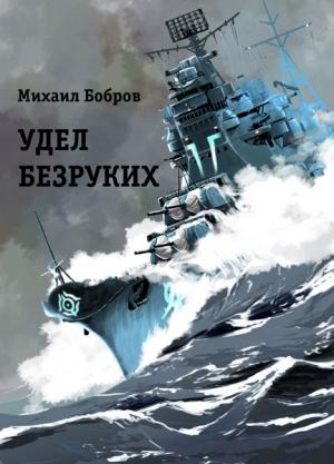Обложка книги «Удел безруких» — Михаил Бобров