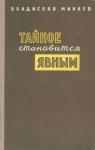 Владислав Минаев - Тайное становится явным
