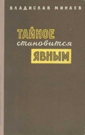 Обложка книги «Тайное становится явным» — Владислав Минаев