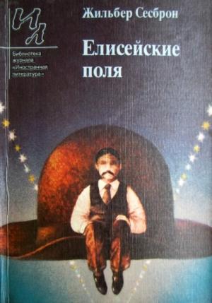 Обложка книги «Елисейские поля» — Жильбер Сесброн