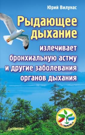 Обложка книги «Рыдающее дыхание излечивает бронхиальную астму и другие заболевания органов дыхания» — Юрий Вилунас