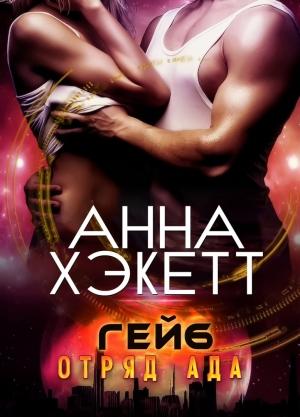 Обложка книги «Гейб» — Анна Хэкетт