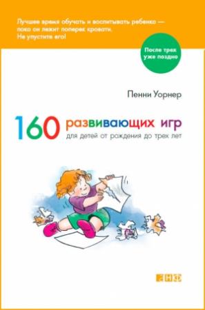 Обложка книги «160 развивающих игр для детей от рождения до трех лет» — Пенни Уорнер