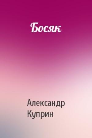 Обложка книги «Босяк» — Александр Куприн