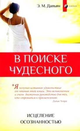 Обложка книги «В поиске чудесного: Исцеление осознанностью» — Элиза Дальян
