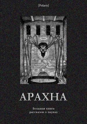 Обложка книги «Арахна»