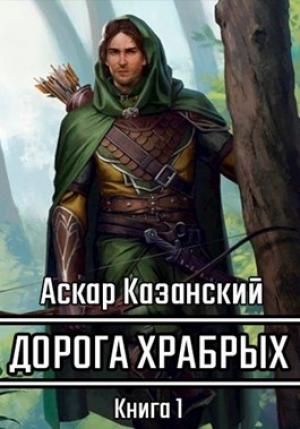 Обложка книги «Дорога храбрых. Книга первая» — Казанский Аскар