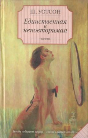 Обложка книги «Единственная и неповторимая» — Шейн Уотсон