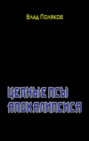 Обложка книги «Цепные псы Апокалипсиса» — Владимир Поляков