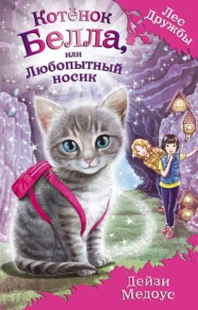 Обложка книги «Котёнок Белла, или Любопытный носик» — Дейзи Медоус