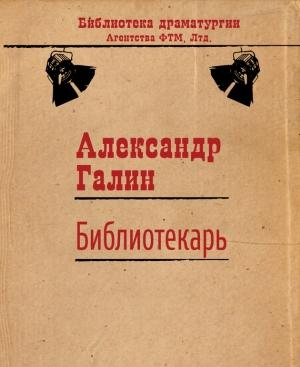 Обложка книги «Библиотекарь» — Александр Галин