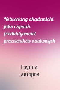 Networking akademicki jako czynnik produktywności pracowników naukowych