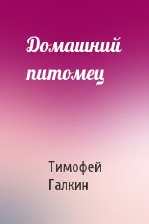 Обложка книги «Домашний питомец» — Тимофей Галкин