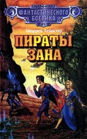Обложка книги «Пираты Зана» — Мюррей Лейнстер